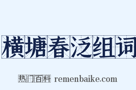 横塘春泛组词是什么意思的图片